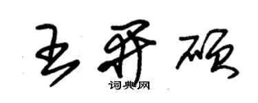 朱錫榮王開碩草書個性簽名怎么寫