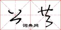 王冬齡公共草書怎么寫