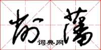 朱錫榮削藩草書怎么寫