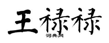 翁闓運王祿祿楷書個性簽名怎么寫