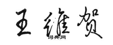 駱恆光王維賀行書個性簽名怎么寫