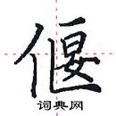 田英章寫的硬筆楷書偃