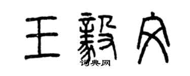 曾慶福王毅文篆書個性簽名怎么寫