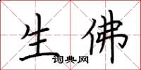 荊霄鵬生佛楷書怎么寫