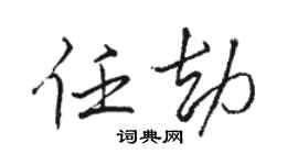 駱恆光任劫行書個性簽名怎么寫