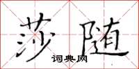 黃華生莎隨楷書怎么寫