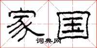 柯春海家國隸書怎么寫