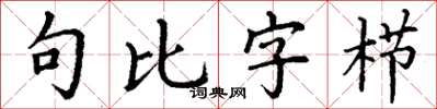 丁謙句比字櫛楷書怎么寫
