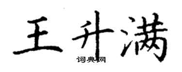 丁謙王升滿楷書個性簽名怎么寫