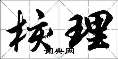 胡問遂核理行書怎么寫