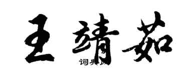 胡問遂王靖茹行書個性簽名怎么寫
