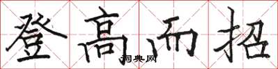 駱恆光登高而招楷書怎么寫