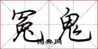 荊霄鵬冤鬼行書怎么寫