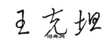 駱恆光王克坦草書個性簽名怎么寫