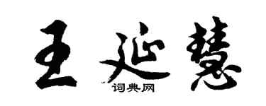 胡問遂王延慧行書個性簽名怎么寫
