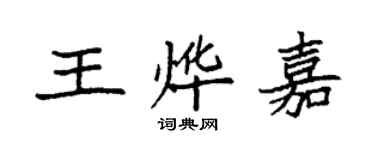 袁強王燁嘉楷書個性簽名怎么寫