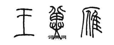 陳墨王冀雁篆書個性簽名怎么寫