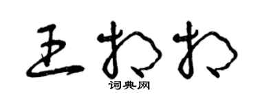 曾慶福王相相草書個性簽名怎么寫