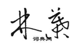 駱恆光林葉草書個性簽名怎么寫