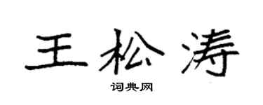 袁強王松濤楷書個性簽名怎么寫