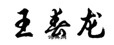 胡問遂王春龍行書個性簽名怎么寫