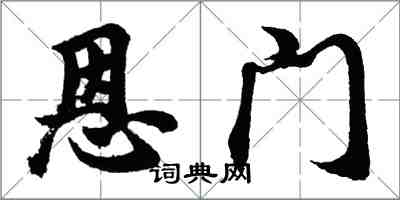 胡問遂恩門行書怎么寫