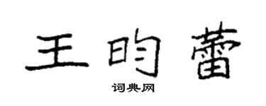 袁強王昀蕾楷書個性簽名怎么寫