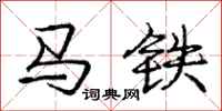 龐中華馬鐵行書怎么寫