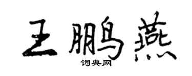 曾慶福王鵬燕行書個性簽名怎么寫