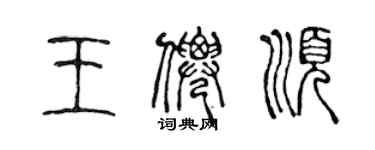 陳聲遠王仙順篆書個性簽名怎么寫