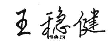 駱恆光王穩健行書個性簽名怎么寫