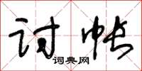 王冬齡討帳草書怎么寫
