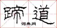 柯春海蹄道隸書怎么寫