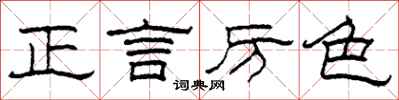 柯春海正言厲色隸書怎么寫