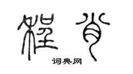 陳聲遠程肖篆書個性簽名怎么寫