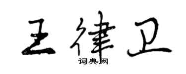 曾慶福王律衛行書個性簽名怎么寫