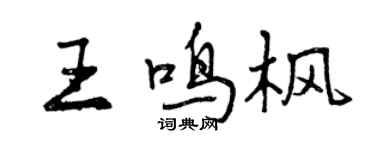 曾慶福王鳴楓行書個性簽名怎么寫