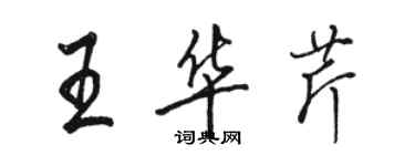 駱恆光王華芹行書個性簽名怎么寫