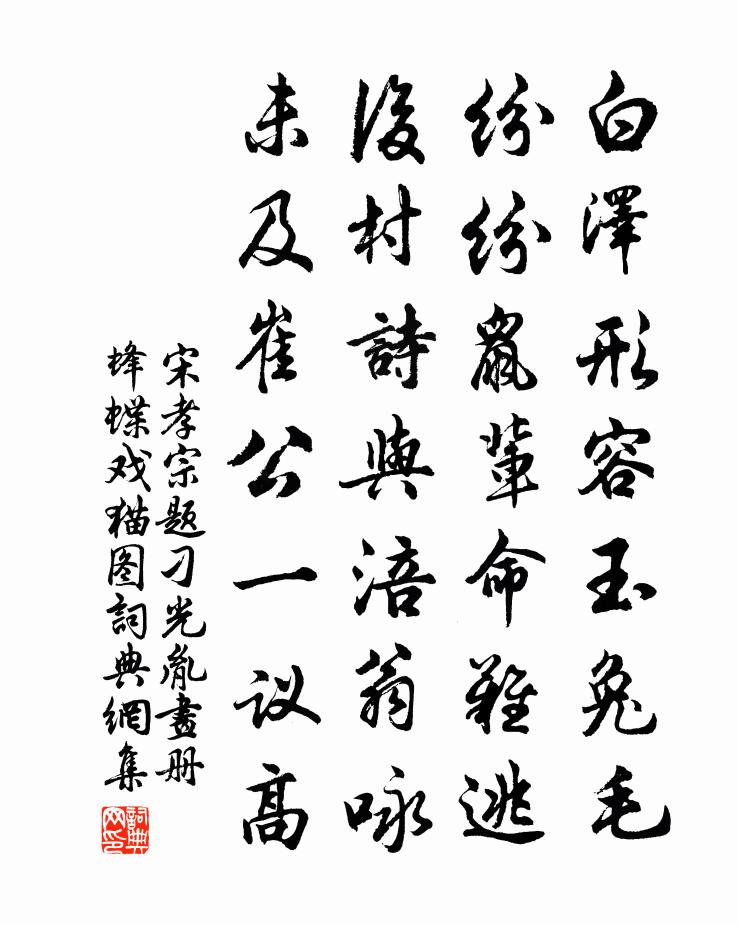 宋孝宗題刁光胤畫冊蜂蝶戲貓圖書法作品欣賞