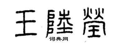 曾慶福王陸瑩篆書個性簽名怎么寫