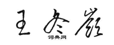 駱恆光王冬嶺草書個性簽名怎么寫