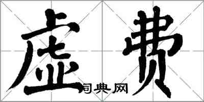 翁闓運虛費楷書怎么寫