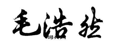 胡問遂毛浩然行書個性簽名怎么寫