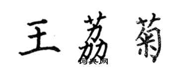 何伯昌王荔菊楷書個性簽名怎么寫