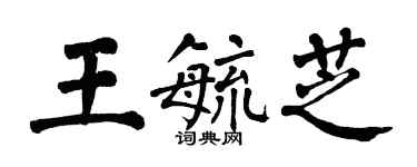 翁闓運王毓芝楷書個性簽名怎么寫