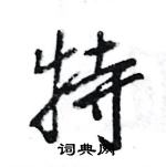 王旻寫的硬筆行書特