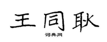 袁強王同耿楷書個性簽名怎么寫
