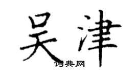 丁謙吳津楷書個性簽名怎么寫