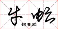 朱錫榮牛虻草書怎么寫