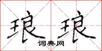 侯登峰琅琅楷書怎么寫